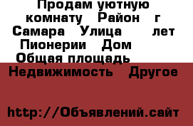 Продам уютную комнату › Район ­ г.Самара › Улица ­ 40 лет Пионерии › Дом ­ 21 › Общая площадь ­ 14 -  Недвижимость » Другое   